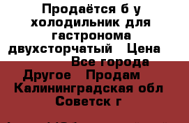 Продаётся б/у холодильник для гастронома двухсторчатый › Цена ­ 30 000 - Все города Другое » Продам   . Калининградская обл.,Советск г.